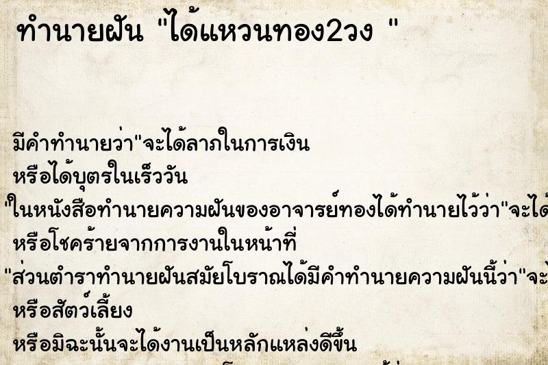 ทำนายฝัน ได้แหวนทอง2วง  ตำราโบราณ แม่นที่สุดในโลก